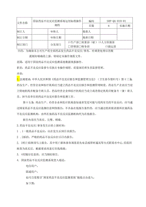 019国家药品不良反应监测系统使用操作规程.docx