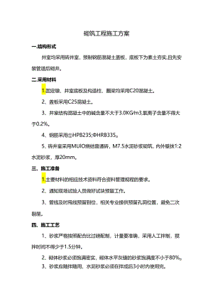 砌筑工程施工方案.docx