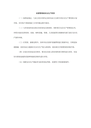 经营管理部安全生产职责.docx