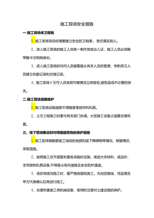 施工现场安全措施.docx