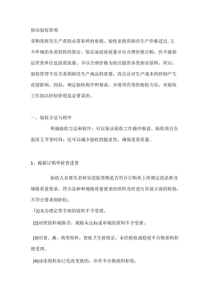 厨房验收管理制度.docx