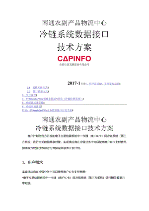 冷链系统接口技术实施方案.docx