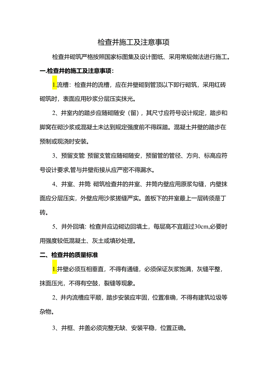 检查井施工及注意事项.docx_第1页