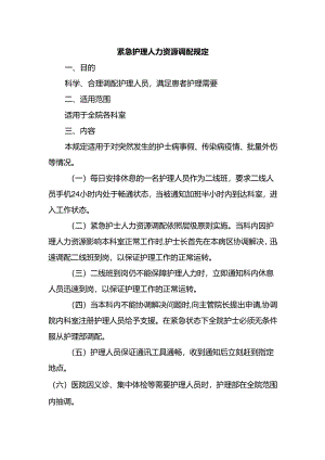 紧急护理人力资源调配规定.docx