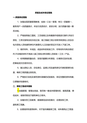 质量及成本保证措施.docx