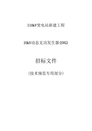 10kV动态无功发生器(SVG)专用技术规范.docx