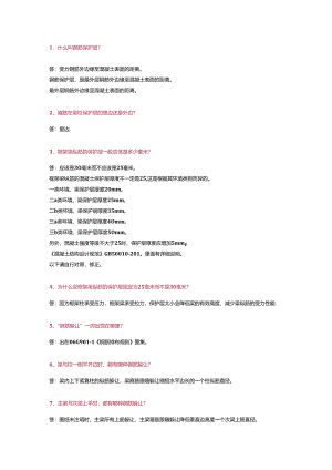 钢筋工程最强266问答及解析.docx