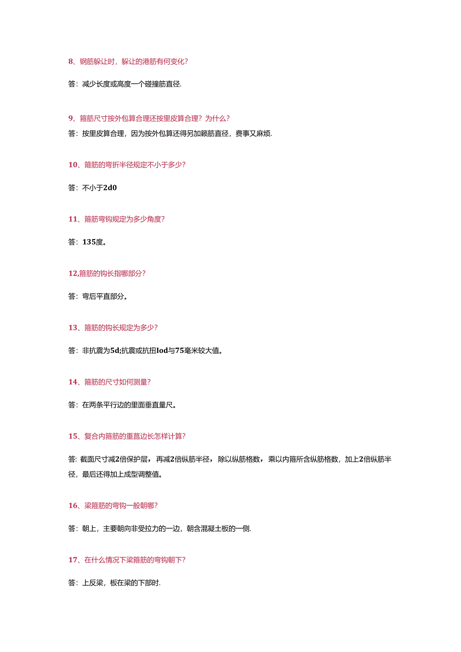 钢筋工程最强266问答及解析.docx_第2页