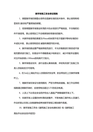 脚手架施工安全保证措施.docx