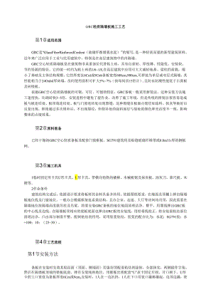 GRC 轻质隔墙板施工工艺模板.docx