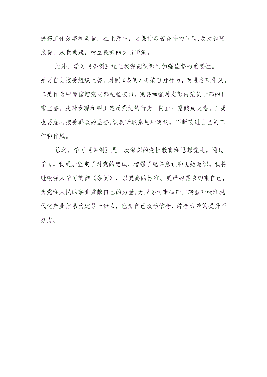 2024年党纪学习教育心得体会.docx_第2页