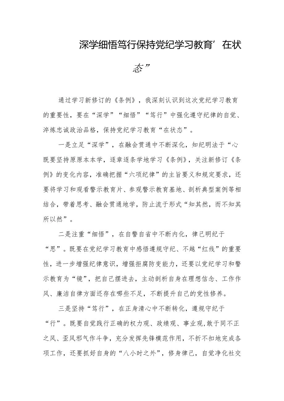 2024年党纪学习教育心得体会.docx_第3页