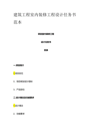 建筑工程室内装修工程设计任务书范本全套.docx