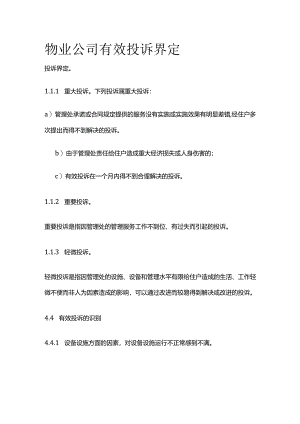 物业公司有效投诉界定全套.docx