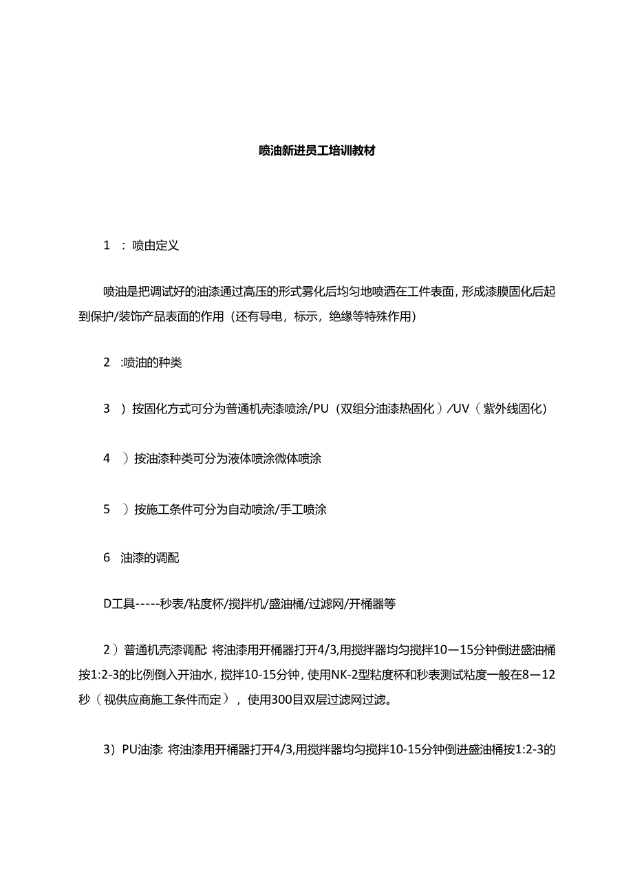 喷油培训讲解说明材料.docx_第1页