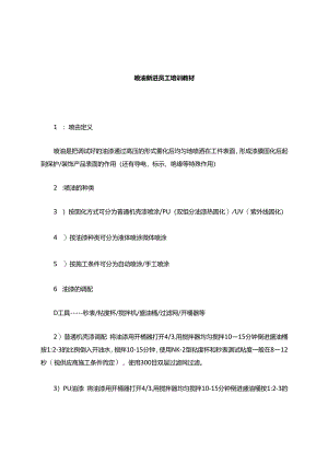喷油培训讲解说明材料.docx