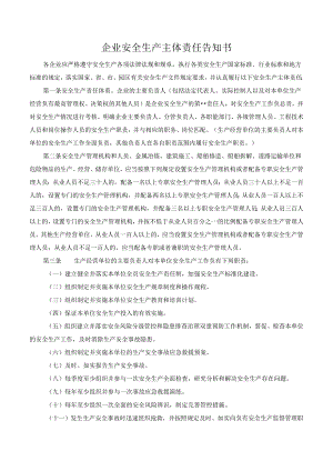 企业安全生产主体责任告知书.docx