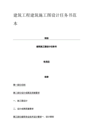 建筑工程建筑施工图设计任务书范本全套.docx