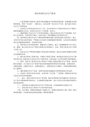 项目经理安全生产职责.docx