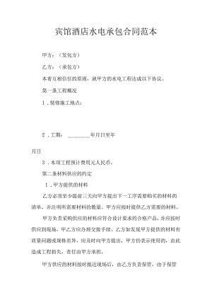 宾馆酒店水电承包合同范本.docx