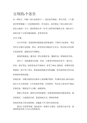 父母的个忠告模板.docx