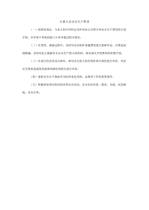 计量人员安全生产职责.docx