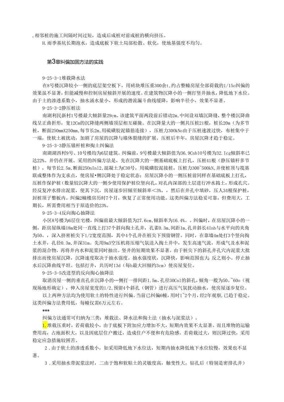 软土地区房屋倾斜纠偏加固方法模板.docx_第2页