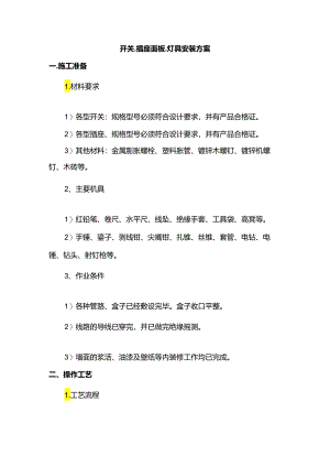开关、插座面板、灯具安装方案.docx