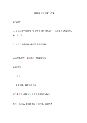 幼儿园小班游戏《捉迷藏》教案.docx