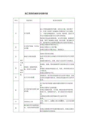 施工现场机械安全检查内容.docx
