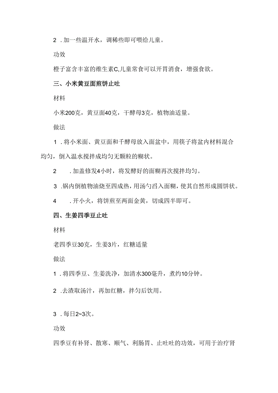 儿童快速止吐偏方 掌握以下方法马上止吐.docx_第2页
