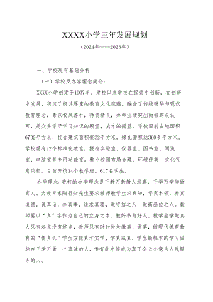 小学三年（2024年--2026年）发展规划.docx