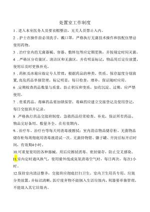 处置室工作制度.docx