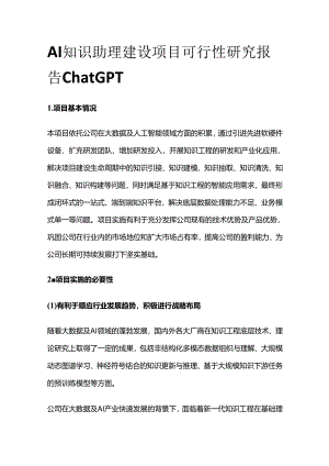 AI知识助理建设项目可行性研究报告ChatGPT.docx
