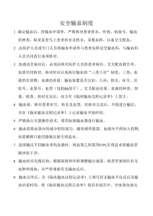 安全输血制度.docx