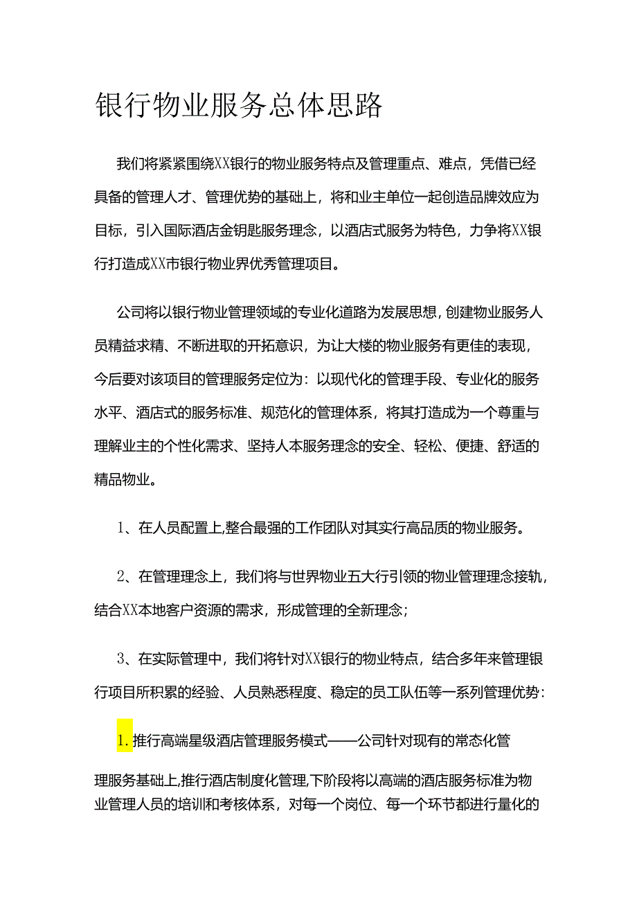 银行物业服务总体思路全套.docx_第1页