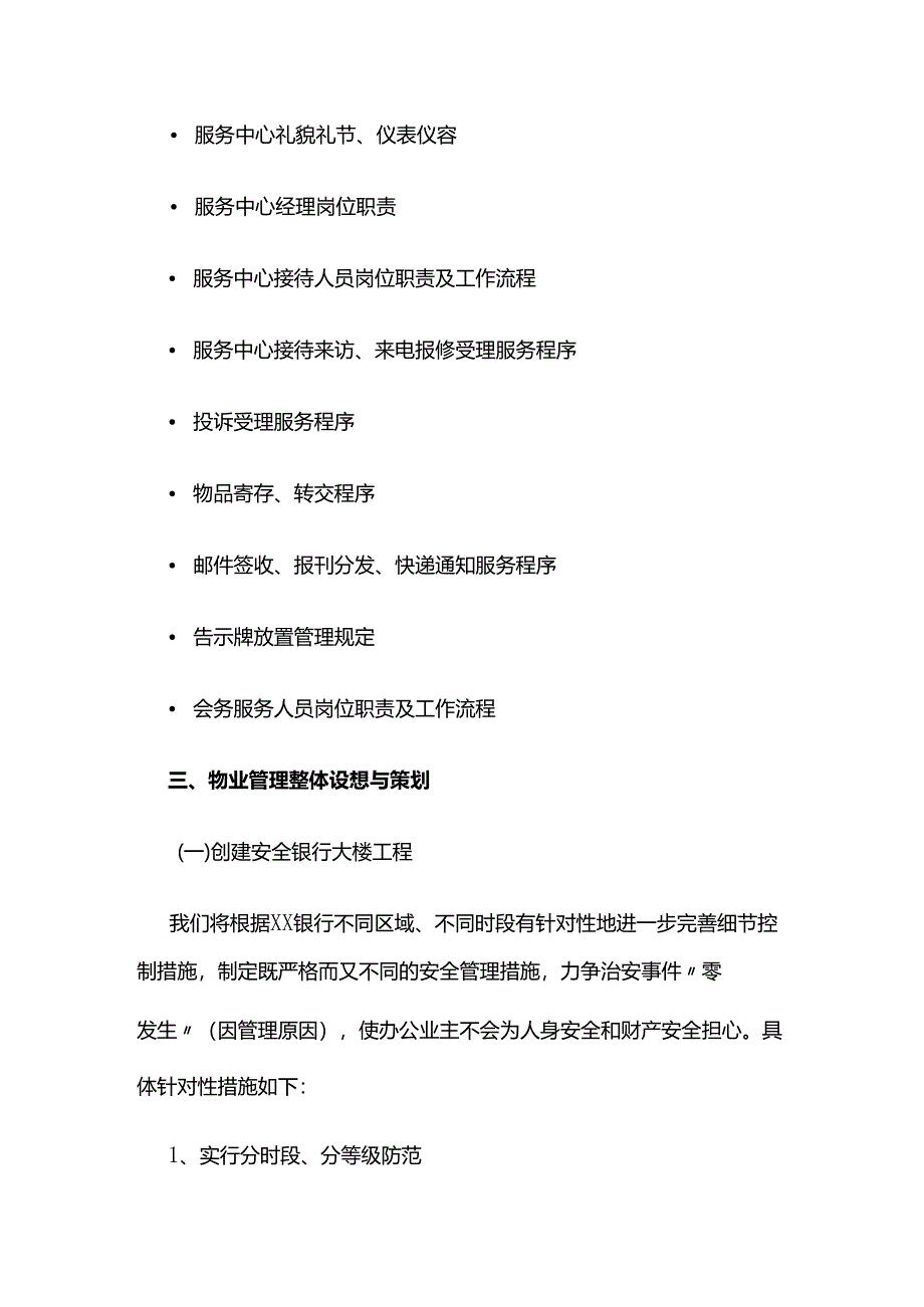 银行物业服务总体思路全套.docx_第3页