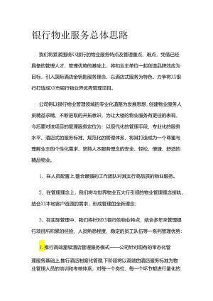 银行物业服务总体思路全套.docx