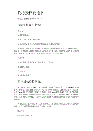 投标授权委托书.docx