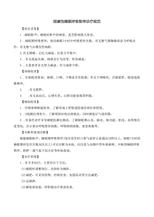 阻塞性睡眠呼吸暂停诊疗规范.docx