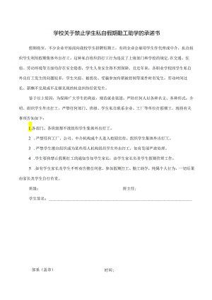学校关于禁止学生私自假期勤工助学的承诺书.docx