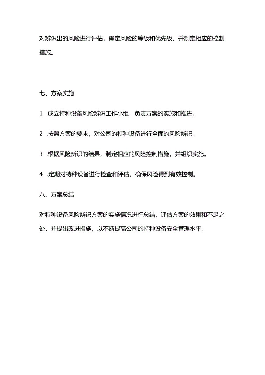 公司特种设备风险辨识方案全套.docx_第3页