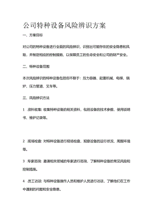 公司特种设备风险辨识方案全套.docx