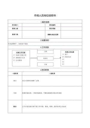 市场人员岗位说明书.docx