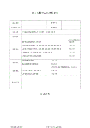施工机械设备危险作业监督记录表.docx