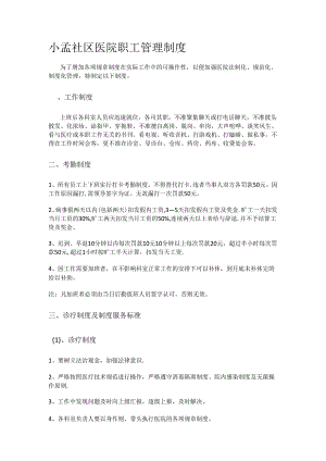 社区医院医院职工管理制度规定.docx