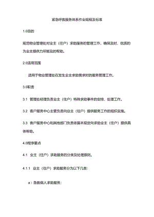 紧急呼救服务体系作业规程及标准全套.docx