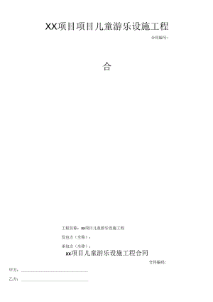 儿童游乐设施合同.docx