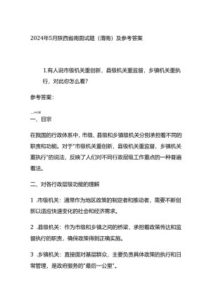 2024年5月陕西省南面试题（渭南）及参考答案.docx