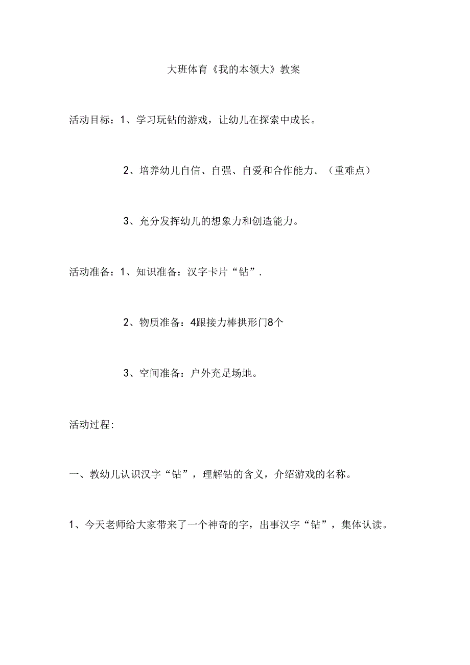 幼儿园大班体育《我的本领大》教案.docx_第1页